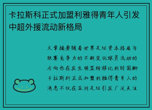 卡拉斯科正式加盟利雅得青年人引发中超外援流动新格局