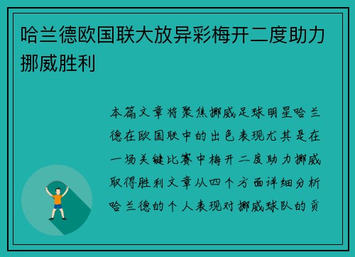 哈兰德欧国联大放异彩梅开二度助力挪威胜利