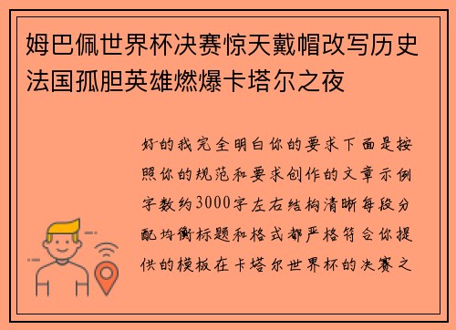 姆巴佩世界杯决赛惊天戴帽改写历史法国孤胆英雄燃爆卡塔尔之夜