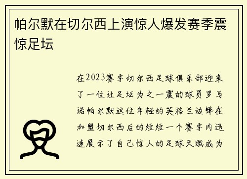 帕尔默在切尔西上演惊人爆发赛季震惊足坛