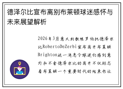 德泽尔比宣布离别布莱顿球迷感怀与未来展望解析