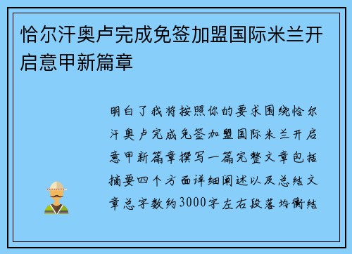 恰尔汗奥卢完成免签加盟国际米兰开启意甲新篇章