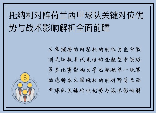 托纳利对阵荷兰西甲球队关键对位优势与战术影响解析全面前瞻