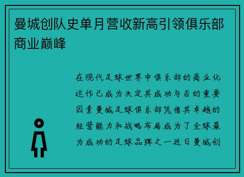 曼城创队史单月营收新高引领俱乐部商业巅峰