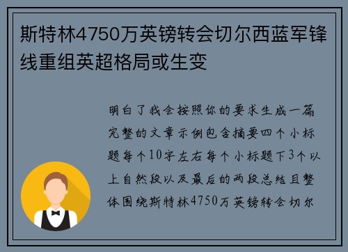 斯特林4750万英镑转会切尔西蓝军锋线重组英超格局或生变