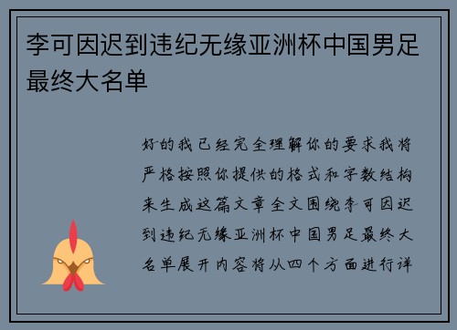李可因迟到违纪无缘亚洲杯中国男足最终大名单