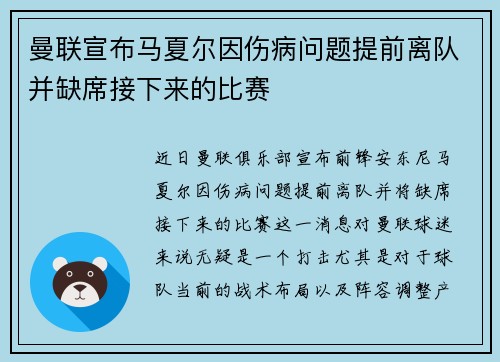 曼联宣布马夏尔因伤病问题提前离队并缺席接下来的比赛