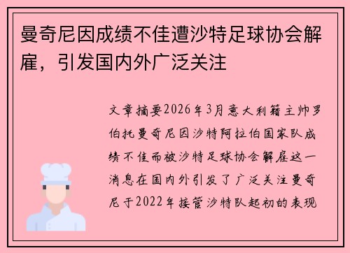 曼奇尼因成绩不佳遭沙特足球协会解雇，引发国内外广泛关注