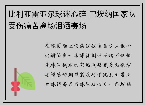 比利亚雷亚尔球迷心碎 巴埃纳国家队受伤痛苦离场泪洒赛场