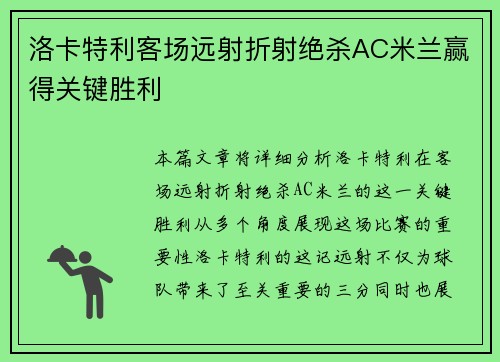洛卡特利客场远射折射绝杀AC米兰赢得关键胜利