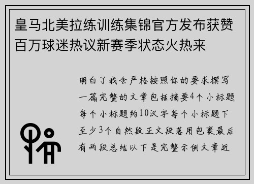 皇马北美拉练训练集锦官方发布获赞百万球迷热议新赛季状态火热来