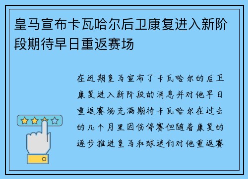 皇马宣布卡瓦哈尔后卫康复进入新阶段期待早日重返赛场