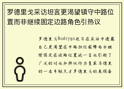 罗德里戈采访坦言更渴望镇守中路位置而非继续固定边路角色引热议