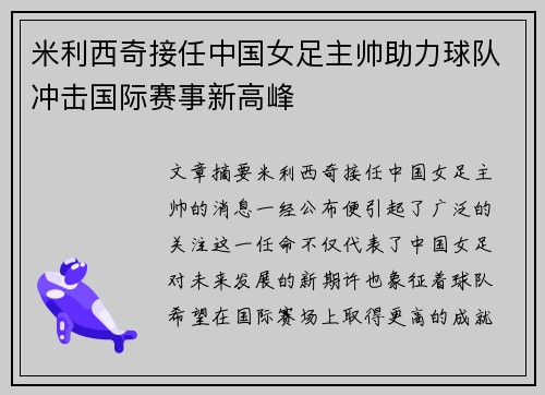 米利西奇接任中国女足主帅助力球队冲击国际赛事新高峰