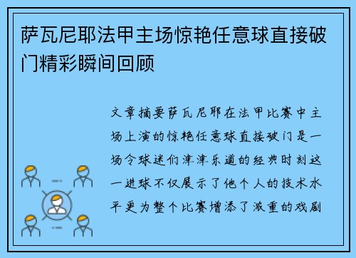 萨瓦尼耶法甲主场惊艳任意球直接破门精彩瞬间回顾