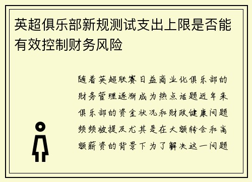英超俱乐部新规测试支出上限是否能有效控制财务风险