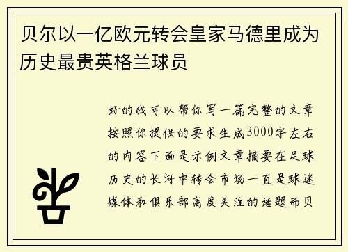 贝尔以一亿欧元转会皇家马德里成为历史最贵英格兰球员