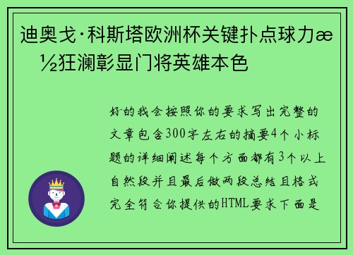 迪奥戈·科斯塔欧洲杯关键扑点球力挽狂澜彰显门将英雄本色