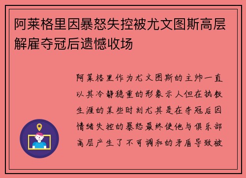 阿莱格里因暴怒失控被尤文图斯高层解雇夺冠后遗憾收场