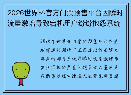 2026世界杯官方门票预售平台因瞬时流量激增导致宕机用户纷纷抱怨系统故障