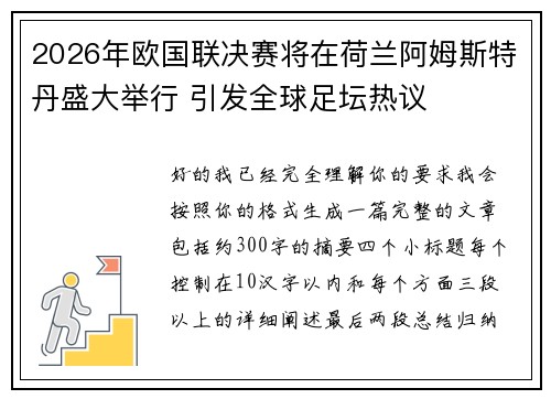 2026年欧国联决赛将在荷兰阿姆斯特丹盛大举行 引发全球足坛热议